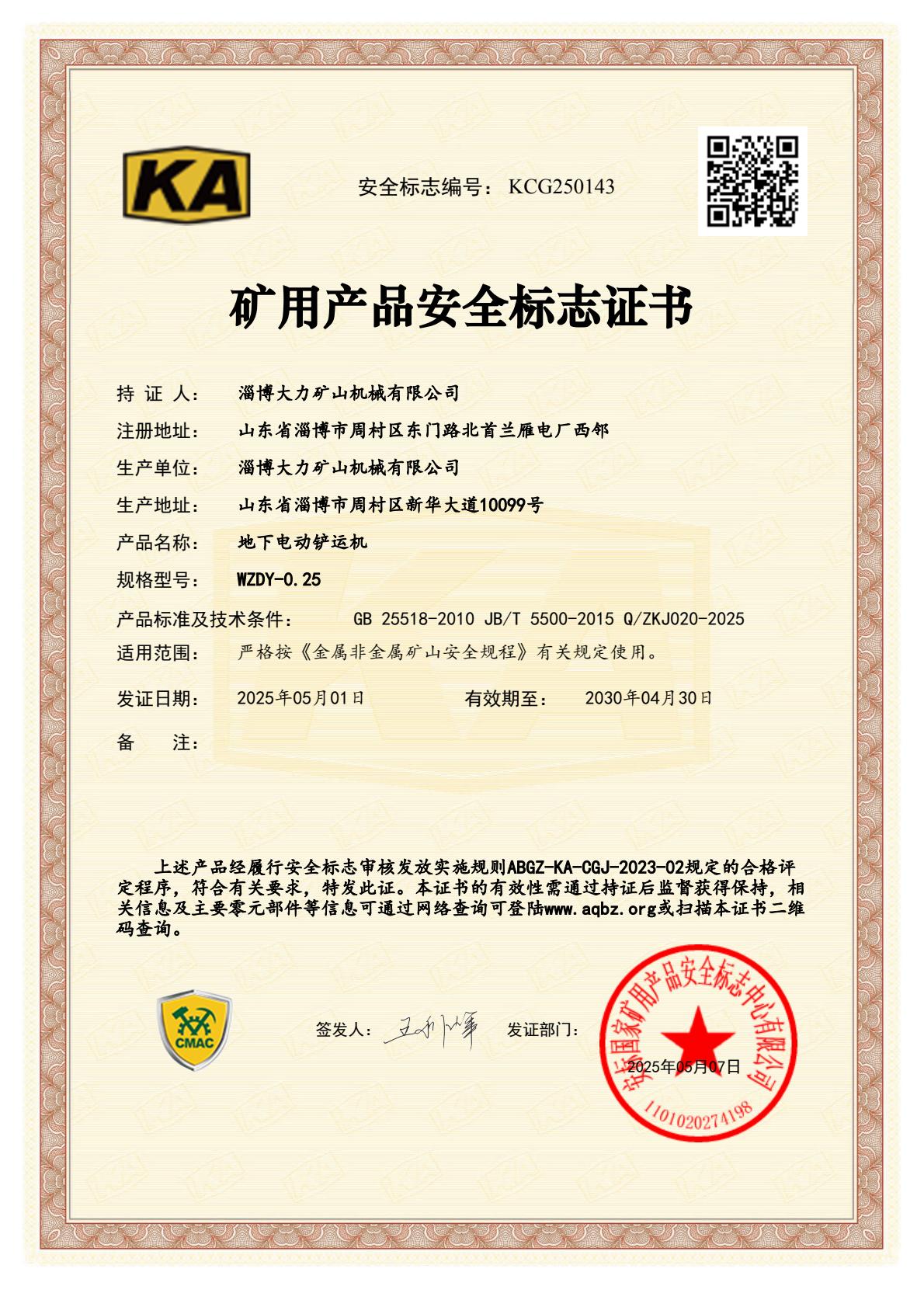 WZDY-0.25地下電動(dòng)鏟運(yùn)機(jī)礦用產(chǎn)品安全標(biāo)志證書(shū).jpg